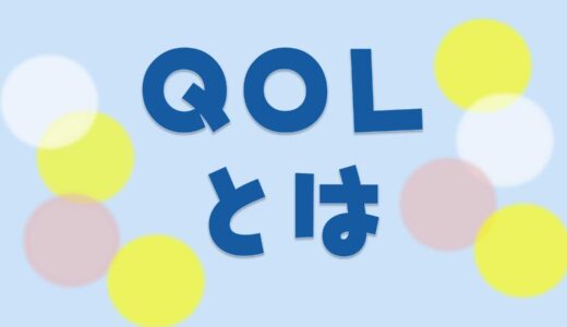 QOLとは？どんな人にも関わる重要な考え方！