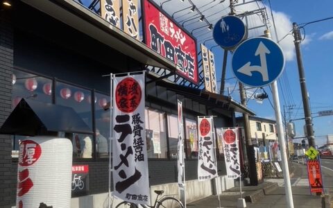 富士宮にできた町田商店に実際に行ってみた！