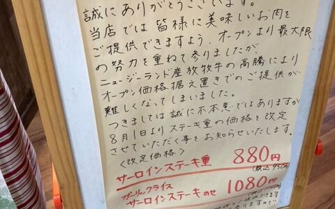 【2022年8月】はんなりキッチン結、500円だったサーロインステーキ重はどうなった？