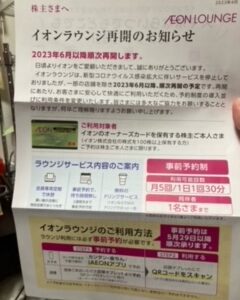 【2023年4月】イオン株主優待のラウンジが再開！？ただいろいろと制限があったりで使いづらそう・・・