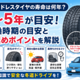 スタッドレスタイヤの寿命は何年？交換時期の目安・劣化サイン・長持ちさせる方法を解説