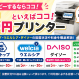 【2026年版】5円プリンターといえばココ！ミニストップ・ウエルシア・ダイソーの料金や設置事情を徹底解説