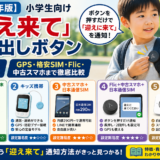【2026年版】小学生向け「迎え来て」呼び出しボタン5選｜GPS・格安SIM・中古スマホ・Flicまで徹底比較