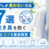 部屋干しが臭わない方法7選｜生乾き臭を防ぐ簡単なコツを徹底解説