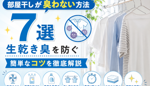 部屋干しが臭わない方法7選｜生乾き臭を防ぐ簡単なコツを徹底解説