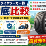 【2026年版】日本のタイヤメーカー株おすすめ比較｜配当・PER・PBR・財務まで徹底解説