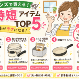 【2026年版】カインズで買える！主婦向け時短アイテムおすすめTOP5