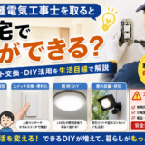 第二種電気工事士を取ると自宅で何ができる？コンセント交換・DIY活用を生活目線で解説