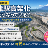 【2026年最新版】沼津駅高架化は今どうなっている？工事の進捗・完成予定・街の未来を徹底解説