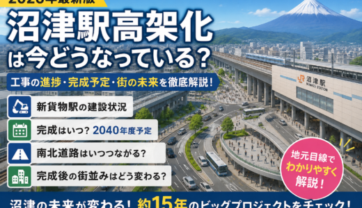【2026年最新版】沼津駅高架化は今どうなっている？工事の進捗・完成予定・街の未来を徹底解説