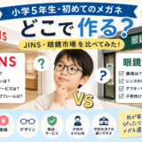 【小学5年生】初めてのメガネはどこで作る？JINS・眼鏡市場を比較してみた【子供の視力0.6〜0.7】