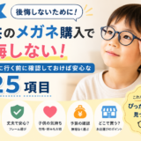 印刷OK！子供のメガネ購入前チェックシート（保存版）