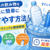 常温の飲み物を早く冷やす方法7選｜ペットボトルや缶ジュースを最短で冷やす時短テクニック
