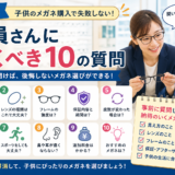 こどもの眼鏡選び、店員さんに必ず聞くべき10の質問