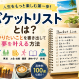 【40代からのバケットリスト100選】人生後半を後悔なく楽しむためのやりたいことリスト完全版