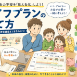 【2026年版】ライフプランの立て方をわかりやすく解説！