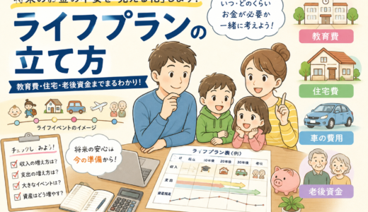 【2026年版】ライフプランの立て方をわかりやすく解説！