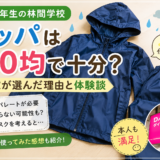 【体験談】林間学校のカッパは100均で十分？我が家が最終的に選んだ理由
