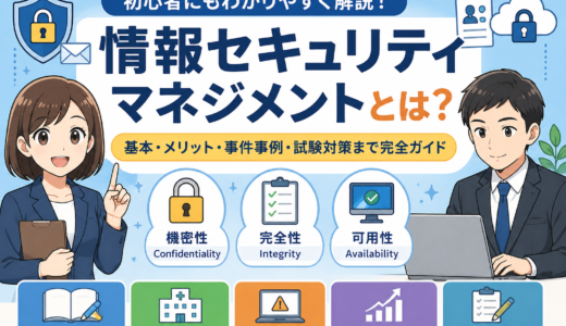 情報セキュリティマネジメントとは？初心者にもわかる情報資産の守り方を徹底解説Part２