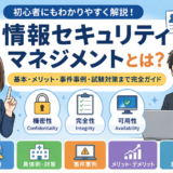 情報セキュリティマネジメントとは？初心者にもわかる情報資産の守り方を徹底解説Part３