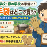 【体験談】林間学校（緑の学校）の革手袋は必要？ワークマンで199円の革手袋を購入した我が家の選択