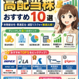 【2026年版】6月権利確定の高配当株おすすめ10選｜財務健全性・累進配当・減配リスクまで徹底比較