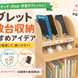 【2026年版】タブレットを複数台収納するおすすめ方法｜チャレンジタッチ・iPad・学習タブレットをスッキリ整理するコツ