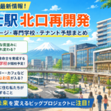 【2026年最新】富士駅北口再開発はどう変わる？完成イメージ・専門学校・テナント予想を徹底解説