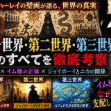 【ワンピース考察】第一世界・第二世界・第三世界とは？ハーレイの壁画とイム様の謎を徹底解説