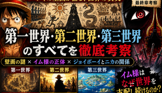 【ワンピース考察】第一世界・第二世界・第三世界とは？ハーレイの壁画とイム様の謎を徹底解説