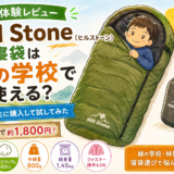 【実体験レビュー】Hill Stone（ヒルストーン）の寝袋は緑の学校で使える？小学5年生に購入して試してみた〈パート２〉