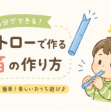 【簡単工作】ストローで作る笛の作り方！5分でできる楽しいおうち遊び